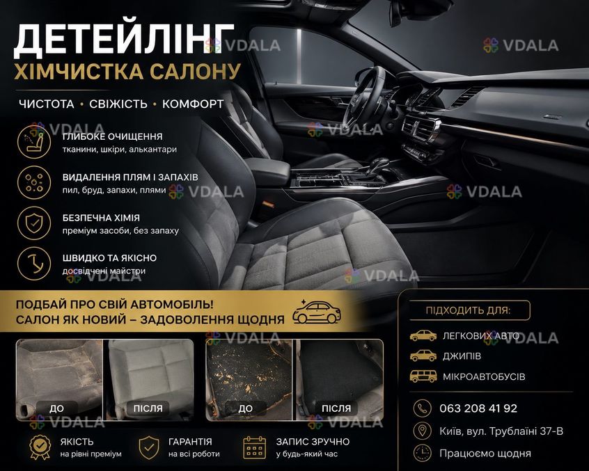 Хімчистка авто дейтелінг Хімчистка авто дейтелінг - VDALA.PRO