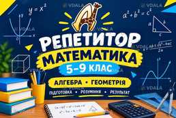 Запрошуємо учнів 5–9 класів на індивідуальні заняття з математики - VDALA.PRO