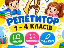 Найкращі репетитори для учнів 1–4 класів в Діалог - VDALA.PRO