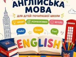 Групи англійської мови для учнів початкової школи! - VDALA.PRO