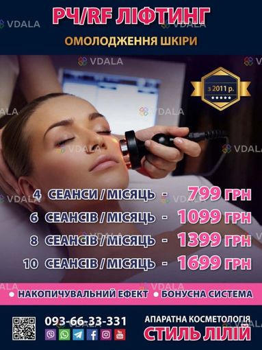Радіочастотний ліфтинг шкіри (Rf, Рч омолодження) Радіочастотний ліфтинг шкіри (Rf, Рч омолодження) - VDALA.PRO
