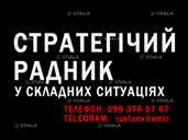 Стратегічний радник у складних ситуаціях Стратегічний радник у складних ситуаціях - VDALA.PRO - 1