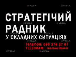 Стратегічний радник у складних ситуаціях - VDALA.PRO