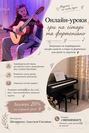 Онлайн-уроки гітари та фортепіано для дітей та підлітків Онлайн-уроки гітари та фортепіано для дітей та підлітків - VDALA.PRO
