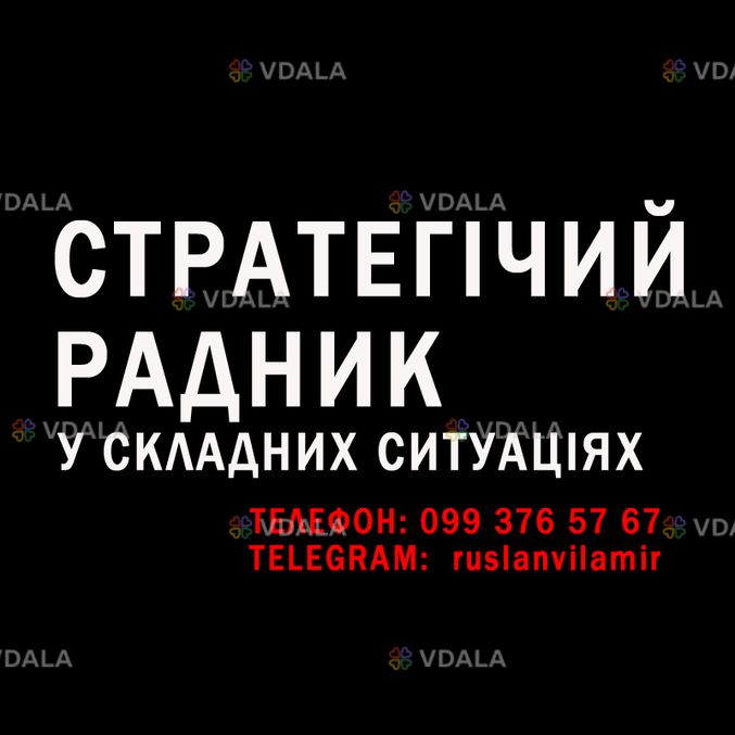 Стратегічний радник у складних ситуаціях Стратегічний радник у складних ситуаціях - VDALA.PRO