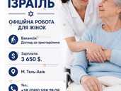 Доглядальниця за пристарілими в Ізраїлі Доглядальниця за пристарілими в Ізраїлі - VDALA.PRO - 1