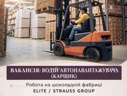 Водій автонавантажувача - VDALA.PRO