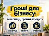Гроші для бізнесу: інвестиції, гранти, кредити - VDALA.PRO - 1