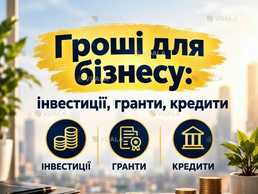Гроші для бізнесу: інвестиції, гранти, кредити - VDALA.PRO