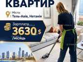 Прибирання квартир в Ізраїлі робота для жінок Прибирання квартир в Ізраїлі робота для жінок - VDALA.PRO - 1