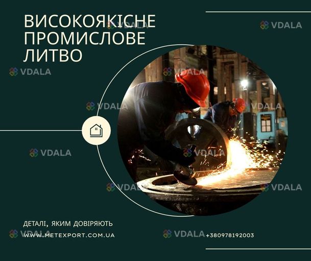 Високоточне лиття, сталеві та чавунні деталі вагою до 6500 кг - VDALA.PRO