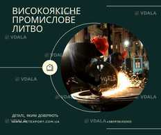 Високоточне лиття, сталеві та чавунні деталі вагою до 6500 кг - VDALA.PRO