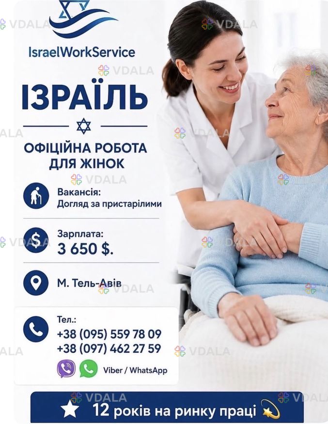 Доглядальниця за пристарілими в Ізраїлі Доглядальниця за пристарілими в Ізраїлі - VDALA.PRO