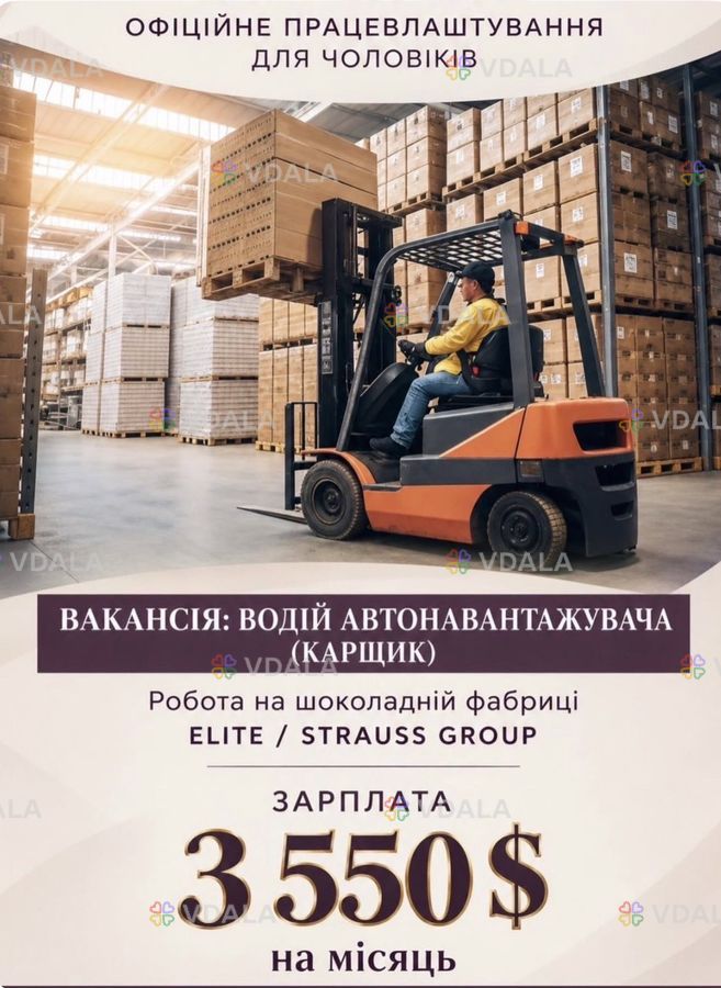 Водій автонавантажувача Водій автонавантажувача - VDALA.PRO