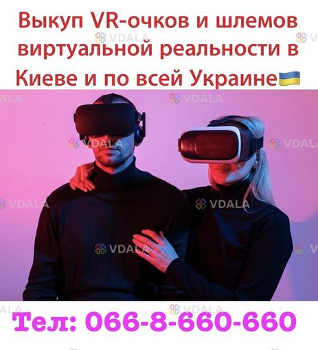 Куплю / Скупка / Выкуп VR-очков и шлемов виртуальной реальности. Киев - VDALA.PRO