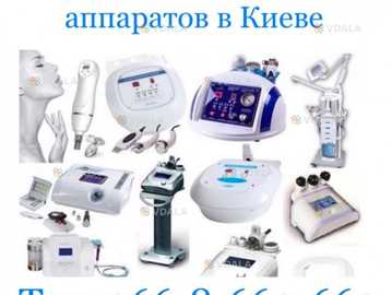 Куплю, Скупка, Выкуп косметологических аппаратов, оборудования. Киев - VDALA.PRO