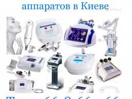Куплю, Скупка, Выкуп косметологических аппаратов, оборудования. Киев Куплю, Скупка, Выкуп косметологических аппаратов, оборудования. Киев - VDALA.PRO