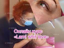Обучение ламинированию ресниц и Харьков Обучение ламинированию ресниц и Харьков - VDALA.PRO