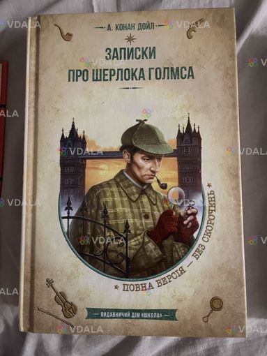 Книжка про шерлока гоумса - VDALA.PRO