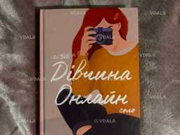 книга Дівчина онлайн 1 і 2 частина книга Дівчина онлайн 1 і 2 частина - VDALA.PRO