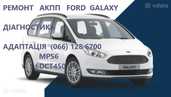 Ремонт АКПП Ford Galaxy 6DCT450 # 2070508, 1814154, 1684808 - VDALA.PRO