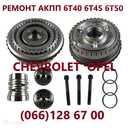 Ремонт АКПП Chevrolet Cruze # Malibu# Captiva # 24265882, 19331912 242 - VDALA.PRO - 2