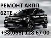 Ремонт АКПП Fiat Freemont 62TE # 68090721AD 5078570AB, 68018555AA - VDALA.PRO