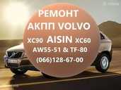 Ремонт акпп Volvo XC60 XC70 aisin AW55-51# TF80SC #36000662 31256837 - VDALA.PRO