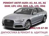 Ремонт акпп Audi dsg # 09L300042H #0BK300040M 0AW,ldv,ldu,0D9,lzl,lhl - VDALA.PRO