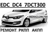 Ремонт ркпп Renault edc DC4 # Megane Scenic # 320103216R 8201598556 - VDALA.PRO - 1