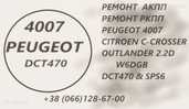 Ремонт АКПП Peugeot 4007# SPS6# DCT470# 2001 F5, 2231 W6, 2207C6, 2275 - VDALA.PRO - 1