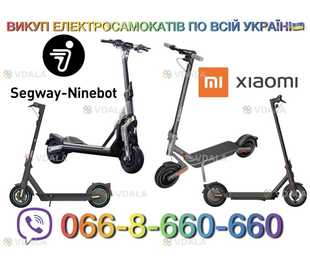 Скупка/ Викуп/ Куплю електросамокат Xiaomi, Segway Ninebot і т.п - VDALA.PRO
