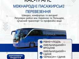 Кас-транс - комфортні та надійні пасажирські перевезення Кас-транс - комфортні та надійні пасажирські перевезення - VDALA.PRO