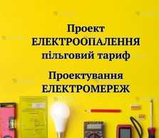 Проект електроопалення, Проект електропостачання, Проект електромережі Проект електроопалення, Проект електропостачання, Проект електромережі - VDALA.PRO