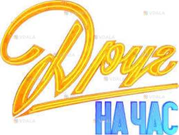 Друг на час / співрозмовник Друг на час / співрозмовник - VDALA.PRO