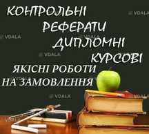 Курсові, дипломні, магістерські роботи. Курсові, дипломні, магістерські роботи. - VDALA.PRO