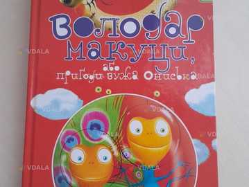 книга Володар Маракуци або Пригоди вужа Ониська - VDALA.PRO