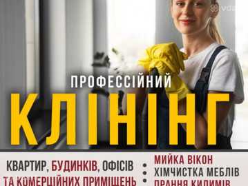 Клінінг, мийка вікон, хімчистка меблів, генеральне прибирання,клининг - VDALA.PRO