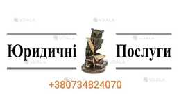 Юридичні послуги. Послуги адвоката. - VDALA.PRO