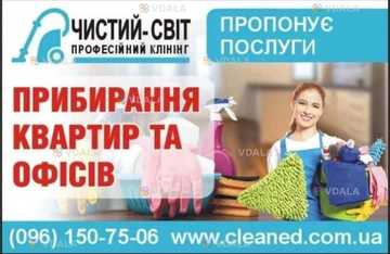 Клінінгові послуги, прибирання - VDALA.PRO