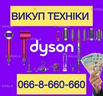 Скупка / Куплю / Викуп техніки Dyson по всій Україні - VDALA.PRO