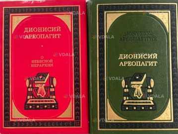 Діонісій Ареопагіт 2 книги Діонісій Ареопагіт 2 книги - VDALA.PRO