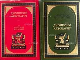 Діонісій Ареопагіт 2 книги - VDALA.PRO