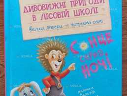 Пригоди в лісовій школі - VDALA.PRO