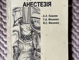 Практичний посібник для лікаря анастезіолога - VDALA.PRO