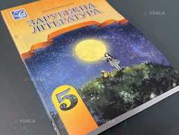 Підручник Зарубіжна література Міляновська 5 клас 2022 - VDALA.PRO