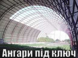 Ангари під ключ Ангари під ключ - VDALA.PRO