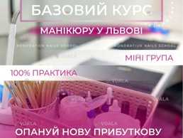 Курс манікюру для початківців у Львові - VDALA.PRO
