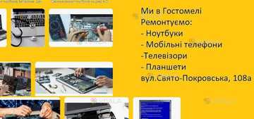 Ремонт ноутбуків,телефонів, телевізорів в Гостомелі - VDALA.PRO