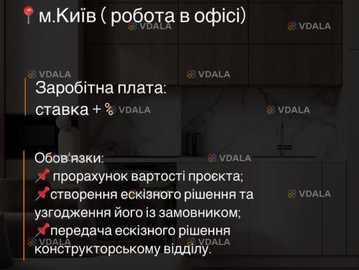 Шукаємо Дизайнера корпусних меблів Шукаємо Дизайнера корпусних меблів - VDALA.PRO